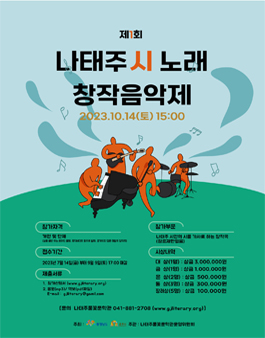 제1회 나태주 시노래 창작음악제.