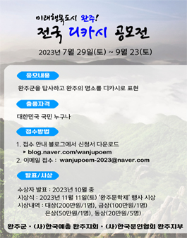 미래행복도시 완주! 전국 디카시 공모전.