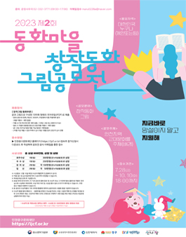 2023년 제2회 동화마을 창작동화 그림 공모전.