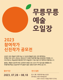 2023 무릉무릉 예술 오일장 - 참여작가/신진작가 공모전.