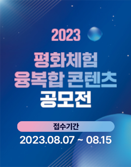 2023 평화체험 융복합 콘텐츠 공모전