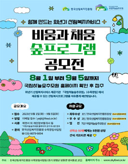 2023년 비움과 채움의 수목장림 숲 프로그램 공모전.