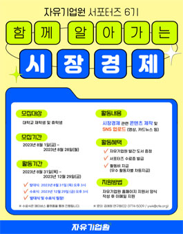 자유기업원 서포터즈 6기 모집.