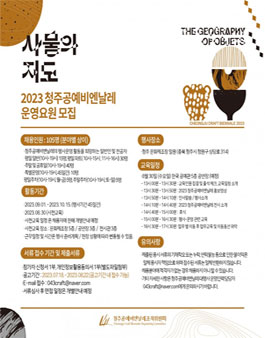 2023 청주공예비엔날레 운영요원 모집.