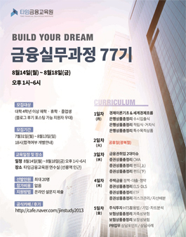 [타임금융교육원] 금융실무과정 77기 참가자 모집.