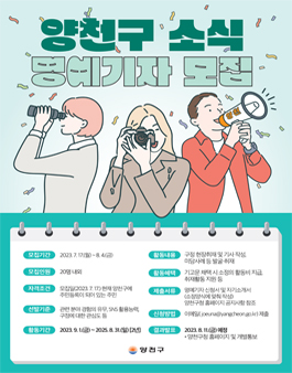 2023년 양천구소식지 명예기자 모집.