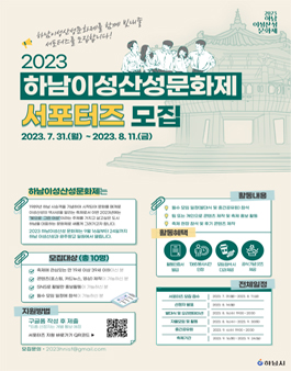 2023 하남이성산성문화제 홍보 서포터즈 모집.