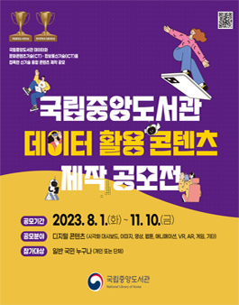 국립중앙도서관 데이터 활용 콘텐츠 제작 공모전.