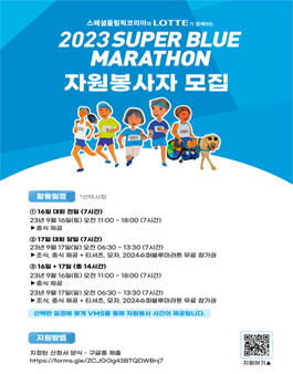 2023 슈퍼블루마라톤 자원봉사자 모집.
