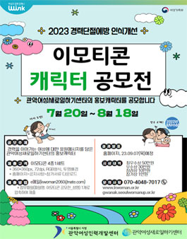 2023 경력단절예방 인식개선을 위한 이모티콘·캐릭터 공모전.