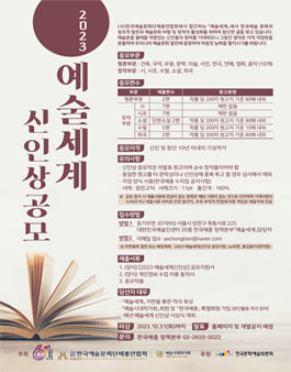 2023 예술세계 신인상 공모.