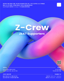 ZEAT 공식 서포터즈 Z-Crew 1기 모집.