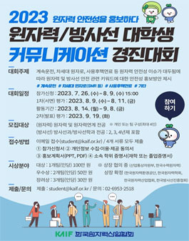 2023 원자력·방사선 대학생 커뮤니케이션 경진대회.