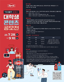 닥터볼프 알페신 대학생 콘텐츠 공모전.