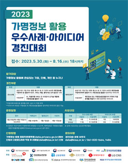 2023년 가명정보 활용 우수사례·아이디어 경진대회 (기간연장).