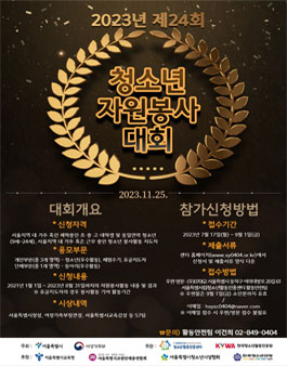 2023 제24회 서울청소년자원봉사대회.