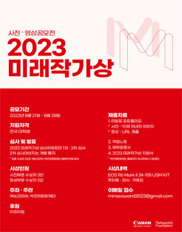 2023 미래작가상 공모 - 사진 영상 공모전.