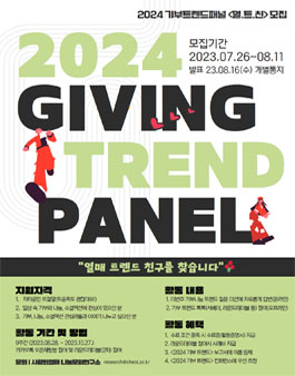 사랑의열매 2024 기부트렌드 패널 1기 열.트.친. 모집.