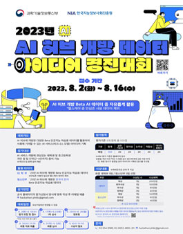 2023년 AI 허브 개방 데이터 아이디어 경진대회.
