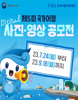 제5회 국가어항 디지털 사진•영상 공모전.