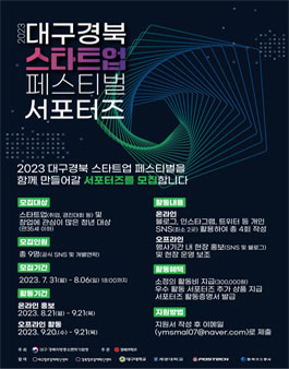 2023대구경북스타트업페스티벌 행사 홍보 및 운영 서포터즈 모집.