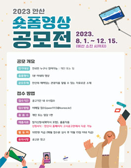 2023 안산 관광 숏폼 영상 공모전.