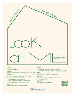 아모레퍼시픽공감재단 Look at ME 청년 마음 테라피.