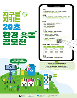 지구를 지키는 20초! 환경 숏폼 공모전.