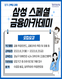 [무료] 2023년 8월 삼성생명 금융아카데미 교육생 모집.