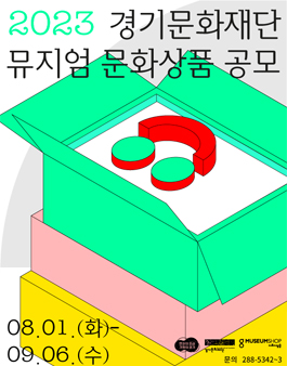 제 3회 경기문화재단 뮤지엄 문화상품 공모전.