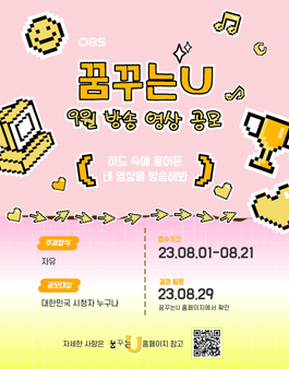 2023 OBS경인TV 꿈꾸는U 9월 방송영상 공모전.