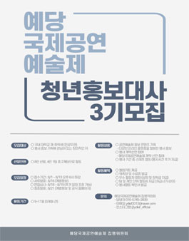 제11회 예당국제공연예술제 청년 홍보대사 3기 모집.