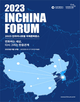 인차이나포럼 3기 서포터즈 모집.