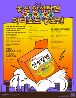 2023 농심 안성탕면 (두번째) 스무살 아티스트 공모전.