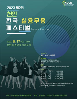 2023 제2회 천안 전국 실용무용 페스티벌.