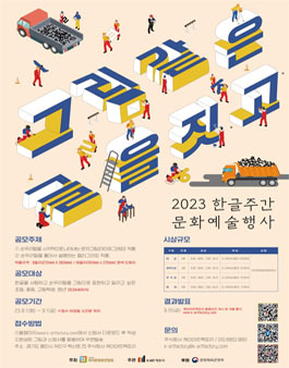 2023 한글주간 문화예술행사 그림같은 글을 짓고 문자그림 공모전.