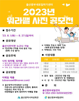 울산중부새일센터 2023년 워라밸 사진 공모전.