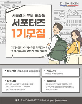 닥터샘킴 by 서울리거 대학생 서포터즈 1기 모집.