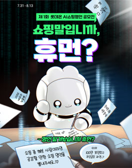 제1회 롯데온 AI쇼핑명언 공모전.