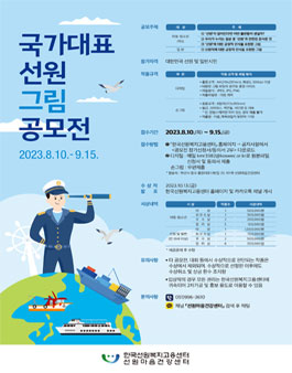 선원직업군에 대한 인식개선을 위한 그림공모전.