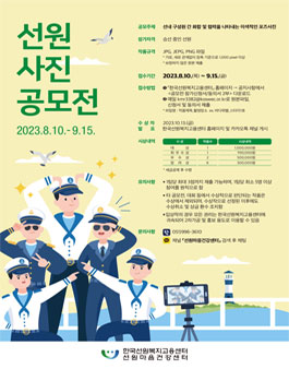 선원직업군에 대한 인식개선을 위한 선원 사진 공모전.