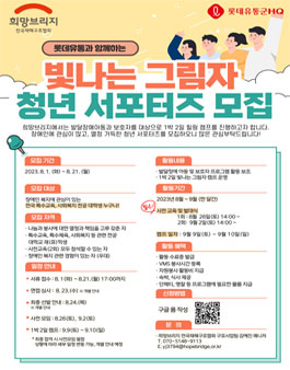 롯데유통과 함께하는 장애인가족지원 빛나는 그림자 청년 서포터즈 모집.