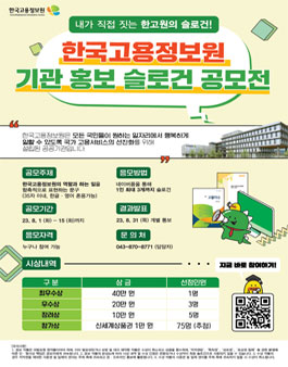 내가 직접 짓는 한국고용정보원 기관 홍보 슬로건 공모전.