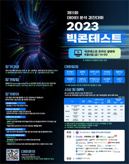 2023 제11회 빅콘테스트.