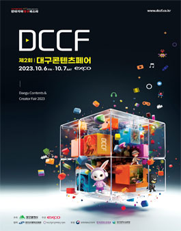 2023 제2회 대구콘텐츠페어 서포터즈 모집.