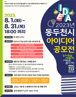 2023년 동두천시 아이디어 공모전.