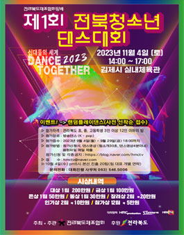 전라북도체조협회장배 제1회 2023전북 청소년 댄스대회.