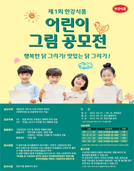 2023년 한강식품 제1회 어린이 그림 공모전.
