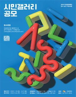 2023 마포아트센터 전시 공간 지원사업 시민갤러리 공모.