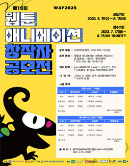 WAF2023 제19회 웹툰·애니메이션 창작자 공모전 (기간연장).